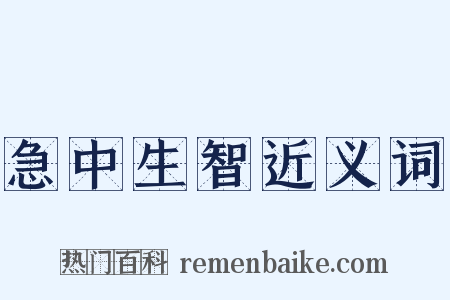 急中生智近义词是什么意思的图片